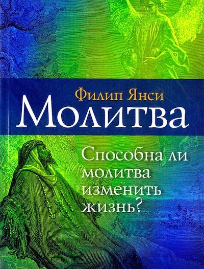 «Молитва. Способна ли молитва изменить жизнь?» Филип Янси